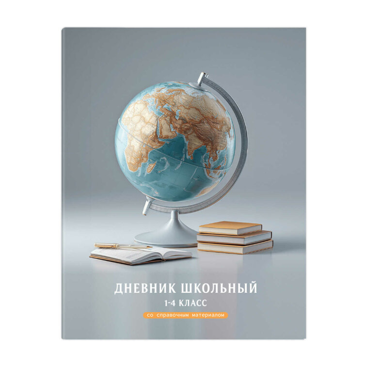 Дневник школьный 1-4 класс арт. 72708 ГЛОБУС / твёрдый переплёт 7БЦ, А5+, 48 л., глянцевая ламинация, печать в одну краску, шпаргалка для младших классов/ Дневник школьный 1-4 класс арт. 72708 ГЛОБУС / твёрдый переплёт 7БЦ, А5+, 48 л., глянцевая ламинация, печать в одну краску, шпаргалка для младших классов/