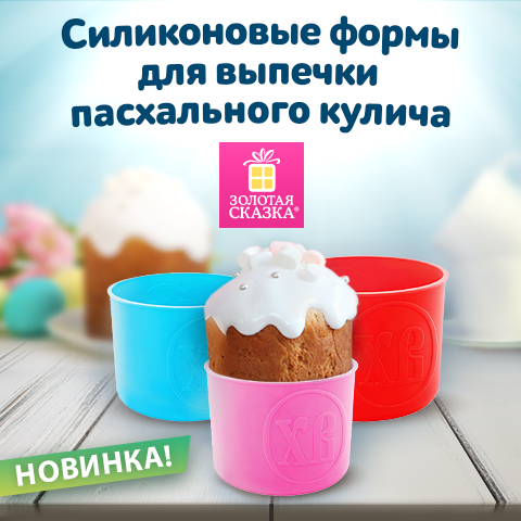 Силиконовые формы для выпечки пасхальных куличей ЗОЛОТАЯ СКАЗКА! Силиконовые формы для выпечки пасхальных куличей ЗОЛОТАЯ СКАЗКА!