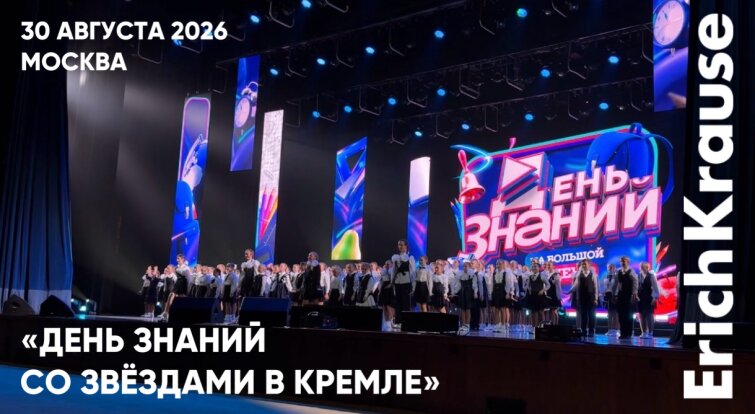 Снова в школу: ErichKrause открыл новый учебный сезон с большой сцены Государственного Кремлёвского дворца Снова в школу: ErichKrause открыл новый учебный сезон с большой сцены Государственного Кремлёвского дворца