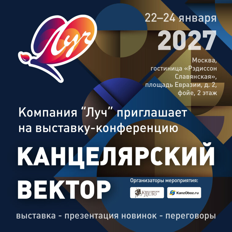 Компания &laquo;Луч&raquo; приглашает на выставку-конференцию &laquo;Канцелярский Вектор&raquo;