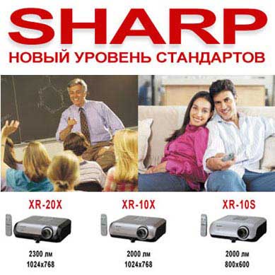 Новые проекторы Sharp и новый уровень стандартов качества.