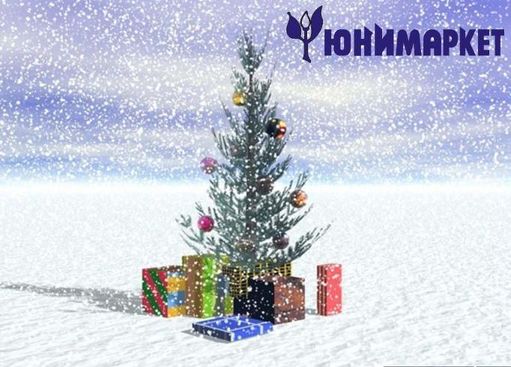 Юнимаркет поздравляет всех с Новым Годом!!!