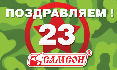 ГК ″Самсон″ поздравляет с праздником! ГК ″Самсон″ поздравляет с праздником!