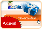 Весенняя акция!