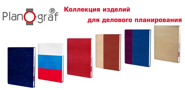 PlanOgraf – изделия для делового планирования! Коллекция сезона 2009 УЖЕ В ПРОДАЖЕ! PlanOgraf – изделия для делового планирования! Коллекция сезона 2009 УЖЕ В ПРОДАЖЕ!