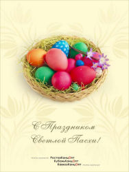 С Праздником Светлой Пасхи!
