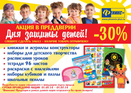 ООО "ФЕНИКС+" ПРОВОДИТ АКЦИЮ В ПРЕДДВЕРИИ ДНЯ ЗАЩИТЫ ДЕТЕЙ!!! ООО "ФЕНИКС+" ПРОВОДИТ АКЦИЮ В ПРЕДДВЕРИИ ДНЯ ЗАЩИТЫ ДЕТЕЙ!!!
