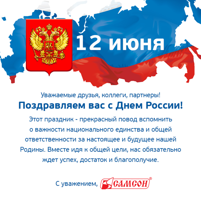Поздравляем с Днем России!