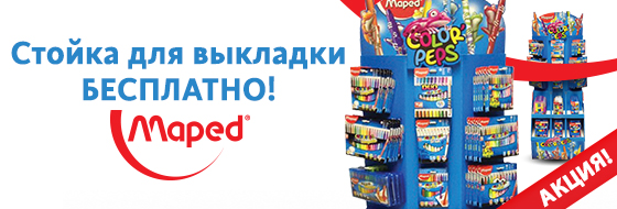 Стойка для выкладки MAPED - бесплатно! Стойка для выкладки MAPED - бесплатно!