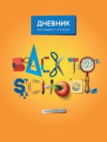 ″Снова в школу!″ ″Снова в школу!″