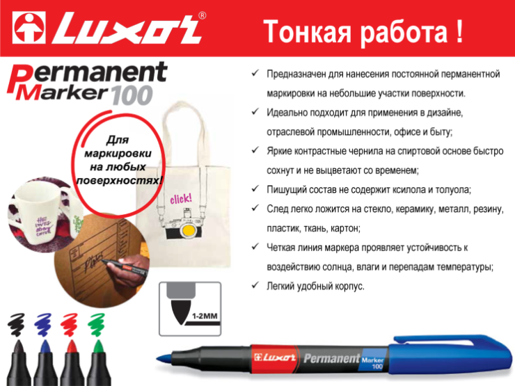 Permanent Marker 100 – для изящной маркировки! Permanent Marker 100 – для изящной маркировки!