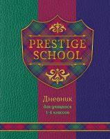 Дневник для учащихся 1-4 классов Prestige School: стиль и практичность Дневник для учащихся 1-4 классов Prestige School: стиль и практичность