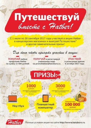 ПУТЕШЕСТВУЙ ВМЕСТЕ С HATBER ПУТЕШЕСТВУЙ ВМЕСТЕ С HATBER
