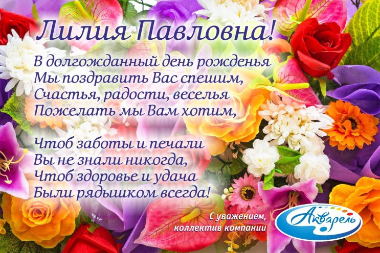 ″Акварель″ (Новокузнецк) поздравляет Лилию Павловну с Днем рождения!