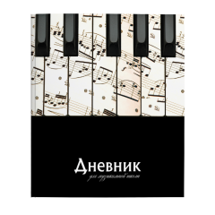 Новинка! Дневники для музыкальной школы schoolФОРМАТ! Новинка! Дневники для музыкальной школы schoolФОРМАТ!