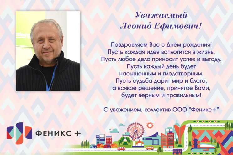 Поздравляем Леонида Ефимовича с Днём рождения! Поздравляем Леонида Ефимовича с Днём рождения!