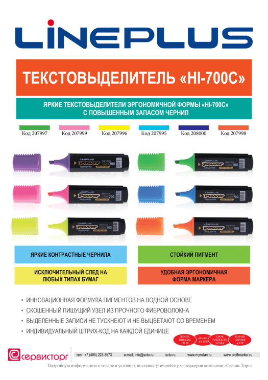 Текстовыделитель ″HI-700C″ TM LinePlus - эргономика и запас чернил! Текстовыделитель ″HI-700C″ TM LinePlus - эргономика и запас чернил!