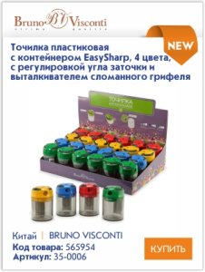 Высококачественные точилки и ластики Bruno Visconti для профессионалов и любителей Высококачественные точилки и ластики Bruno Visconti для профессионалов и любителей