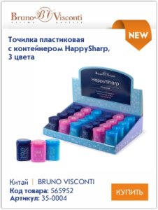 Высококачественные точилки и ластики Bruno Visconti для профессионалов и любителей Высококачественные точилки и ластики Bruno Visconti для профессионалов и любителей