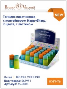 Высококачественные точилки и ластики Bruno Visconti для профессионалов и любителей Высококачественные точилки и ластики Bruno Visconti для профессионалов и любителей