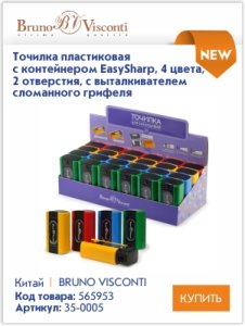 Высококачественные точилки и ластики Bruno Visconti для профессионалов и любителей Высококачественные точилки и ластики Bruno Visconti для профессионалов и любителей