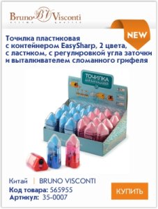 Высококачественные точилки и ластики Bruno Visconti для профессионалов и любителей Высококачественные точилки и ластики Bruno Visconti для профессионалов и любителей