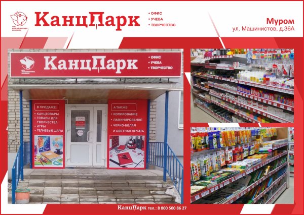 В городе Муром снова «КанцПарк»! В городе Муром снова «КанцПарк»!