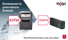 Акция! Подарок при покупке шредеров Rexel Momentum! Акция! Подарок при покупке шредеров Rexel Momentum!