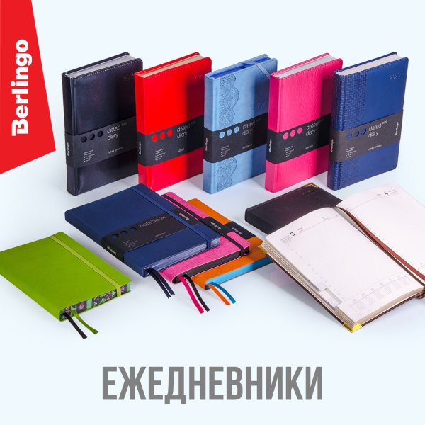 Ежедневники Berlingo: бизнес-класс, доступный каждому Ежедневники Berlingo: бизнес-класс, доступный каждому