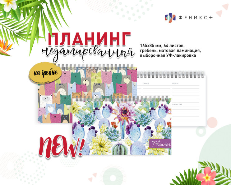 NEW! Планинг недатированный NEW! Планинг недатированный