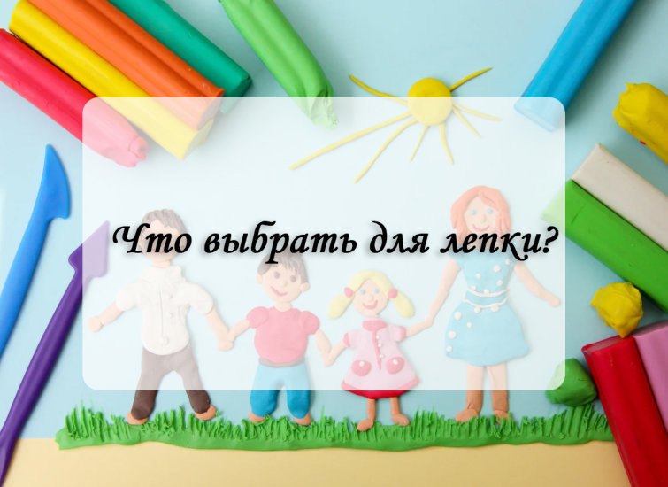 Что выбрать для лепки? Что выбрать для лепки?