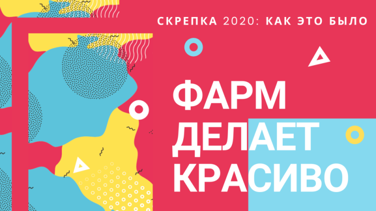 ФАРМ делает красиво! ФАРМ делает красиво!