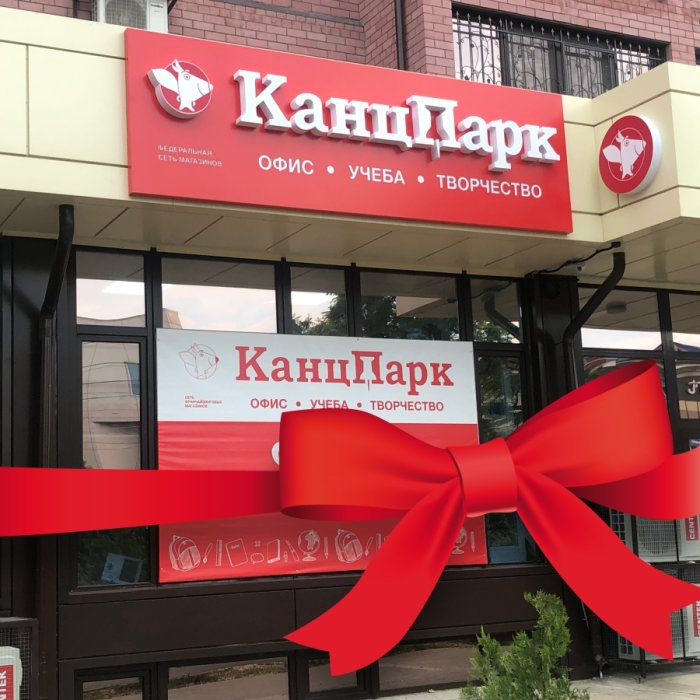 Первый «КанцПарк» в Калмыкии! Первый «КанцПарк» в Калмыкии!