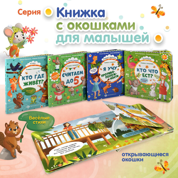Новинка! Серия книжек с окошками для малышей от Феникс+ Новинка! Серия книжек с окошками для малышей от Феникс+