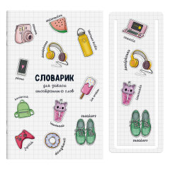 Новинка! Словарики для записи иностранных слов с закладкой от Феникс+ Новинка! Словарики для записи иностранных слов с закладкой от Феникс+