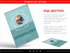 Серия предметных тетрадей «Код доступа» Серия предметных тетрадей «Код доступа»