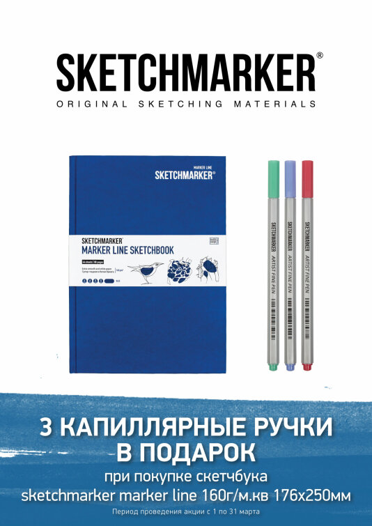 Мартовская акция от SKETCHMARKER Мартовская акция от SKETCHMARKER