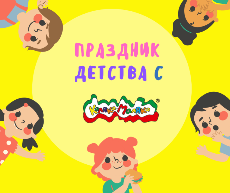 Праздник детства с ″Калякой-Малякой″ Праздник детства с ″Калякой-Малякой″
