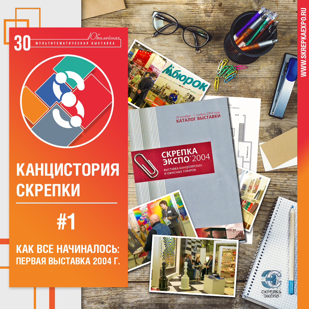 Канцистория Скрепки/ первая выставка - как все начиналось? Канцистория Скрепки/ первая выставка - как все начиналось?