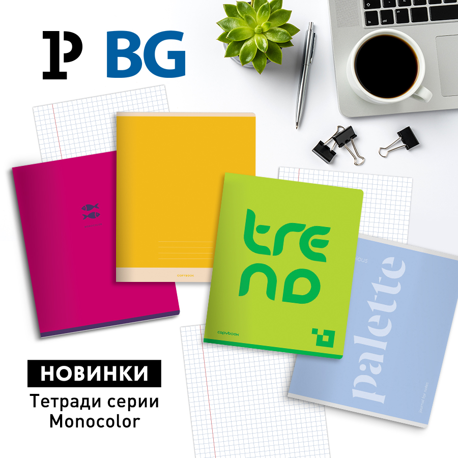 Минимализм в тренде – новая серия тетрадей BG Monocolor Минимализм в тренде – новая серия тетрадей BG Monocolor