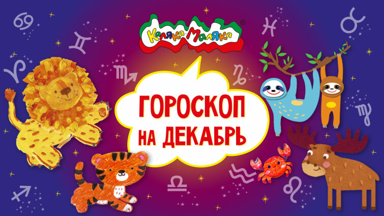 Ваш гороскоп на декабрь от Каляки-Маляки!⭐✨🪐 Ваш гороскоп на декабрь от Каляки-Маляки!⭐✨🪐
