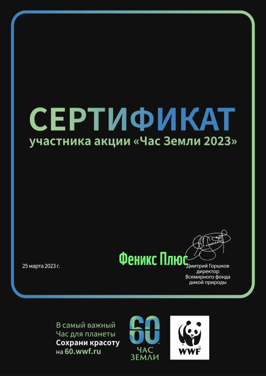 Феникс + получил сертификат участника акции #ЧасЗемли Феникс + получил сертификат участника акции #ЧасЗемли
