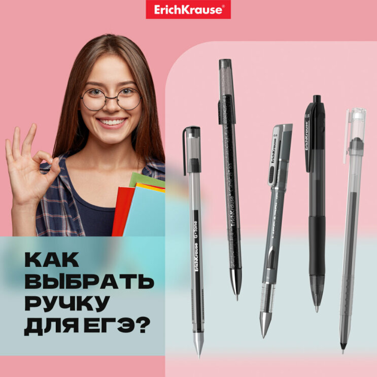 Выбираем ручки для ЕГЭ: великолепная пятерка от Erich Krause! Выбираем ручки для ЕГЭ: великолепная пятерка от Erich Krause!