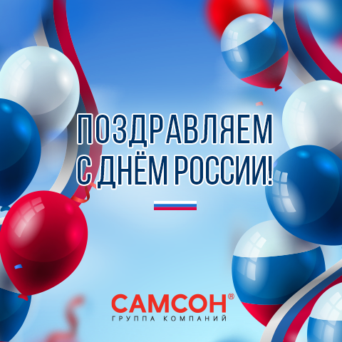 ГК САМСОН поздравляет с наступающим Днём России ГК САМСОН поздравляет с наступающим Днём России
