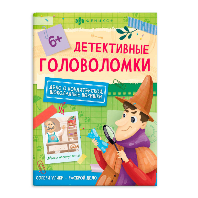 Книжка-картинка для детей. Серия ″Детективные головоломки″ ШОКОЛАДНЫЕ ВОРИШКИ Книжка-картинка для детей. Серия ″Детективные головоломки″ ШОКОЛАДНЫЕ ВОРИШКИ