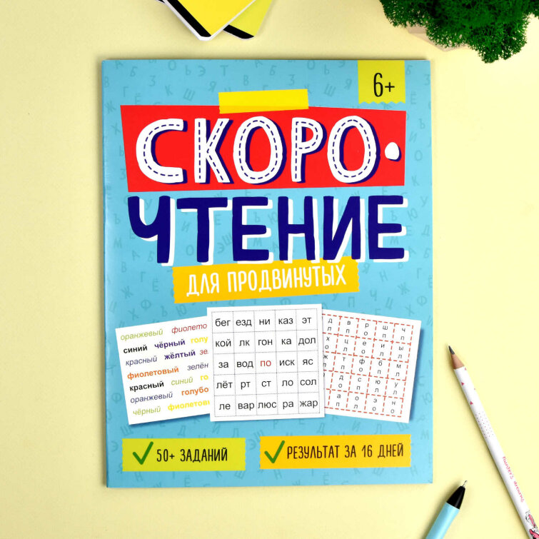 Книжка с заданиями для детей. Серия ″Скорочтение″ ДЛЯ ПРОДВИНУТЫХ Книжка с заданиями для детей. Серия ″Скорочтение″ ДЛЯ ПРОДВИНУТЫХ