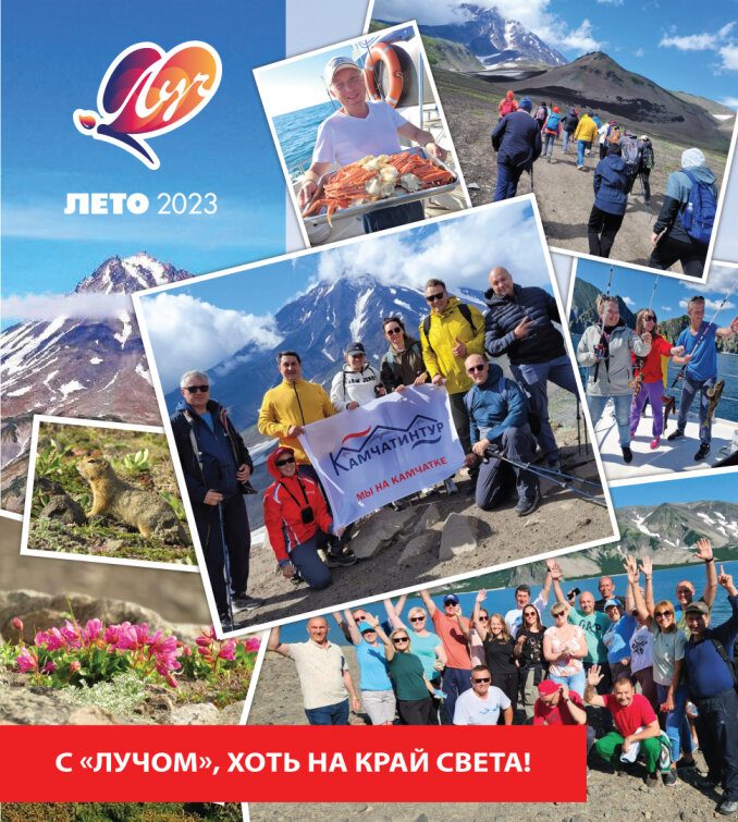 ПУТЕШЕСТВИЕ С «ЛУЧОМ» НА КРАЙ СВЕТА ПУТЕШЕСТВИЕ С «ЛУЧОМ» НА КРАЙ СВЕТА