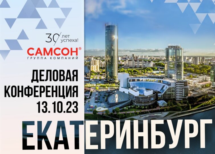 Конференция «Самсон – 30 лет успеха!»: место встречи Екатеринбург Конференция «Самсон – 30 лет успеха!»: место встречи Екатеринбург