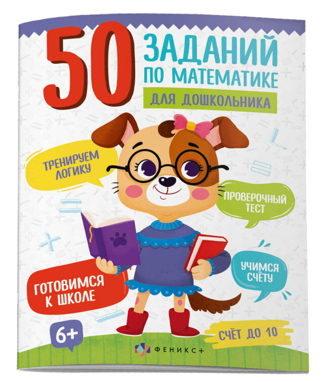 Книжка картинка для детей. Серия ″50 заданий по математике для дошкольника″ СЧЁТ ДО 10