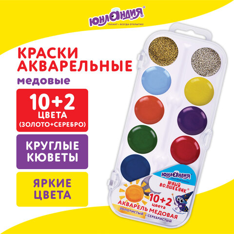 Краски акварельные ЮНЛАНДИЯ ″Юный волшебник″, медовые, 10+2 цвета (золото+серебро) Краски акварельные ЮНЛАНДИЯ ″Юный волшебник″, медовые, 10+2 цвета (золото+серебро)